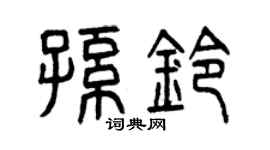 曾慶福孫鈴篆書個性簽名怎么寫