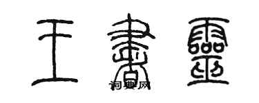 陳墨王書靈篆書個性簽名怎么寫