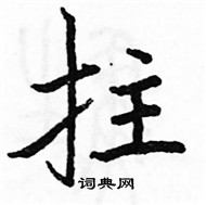 駱恆光寫的硬筆楷書拄