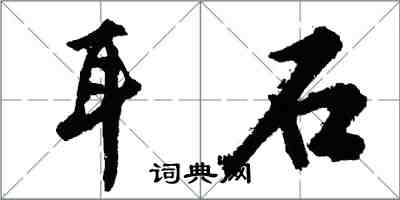 胡問遂耳石行書怎么寫