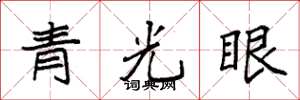 袁強青光眼楷書怎么寫