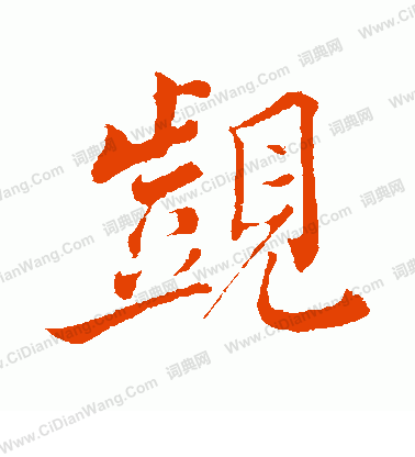 默篆書書法_默字書法_篆書字典