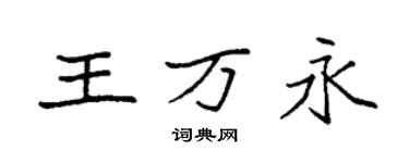 袁強王萬永楷書個性簽名怎么寫