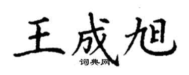 丁謙王成旭楷書個性簽名怎么寫