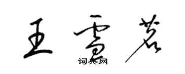 梁錦英王雪茗草書個性簽名怎么寫