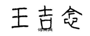 曾慶福王吉念篆書個性簽名怎么寫