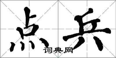 翁闓運點兵楷書怎么寫