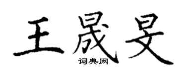 丁謙王晟旻楷書個性簽名怎么寫