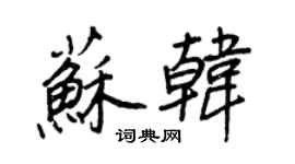 王正良蘇韓行書個性簽名怎么寫