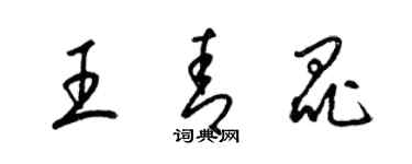 梁錦英王青昆草書個性簽名怎么寫