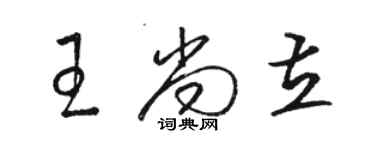 駱恆光王尚立草書個性簽名怎么寫