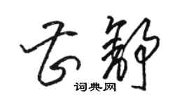 駱恆光曹舒草書個性簽名怎么寫