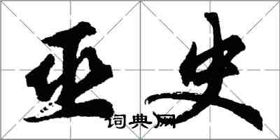 胡問遂巫史行書怎么寫