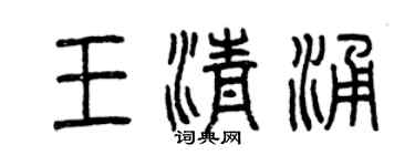 曾慶福王清涌篆書個性簽名怎么寫