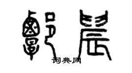 曾慶福譚晨篆書個性簽名怎么寫