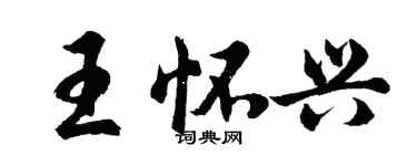 胡問遂王懷興行書個性簽名怎么寫