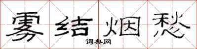 范連陞霧結煙愁隸書怎么寫