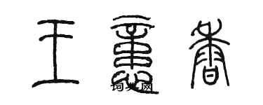 陳墨王憶香篆書個性簽名怎么寫