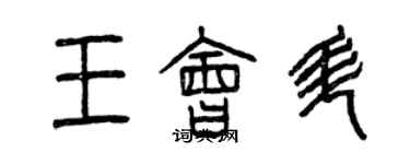 曾慶福王會升篆書個性簽名怎么寫