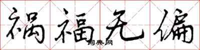 曾慶福禍福無偏行書怎么寫