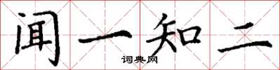 丁謙聞一知二楷書怎么寫