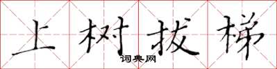 黃華生上樹拔梯楷書怎么寫