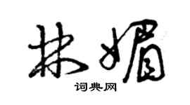 曾慶福林媚草書個性簽名怎么寫
