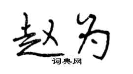 曾慶福趙為行書個性簽名怎么寫