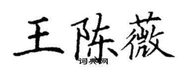 丁謙王陳薇楷書個性簽名怎么寫