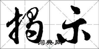 胡問遂揭示行書怎么寫