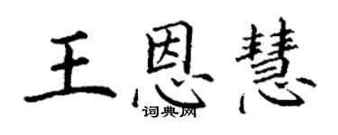 丁謙王恩慧楷書個性簽名怎么寫
