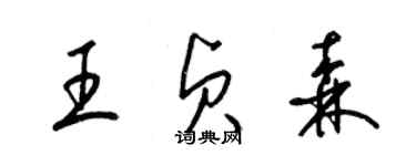 梁錦英王貞森草書個性簽名怎么寫