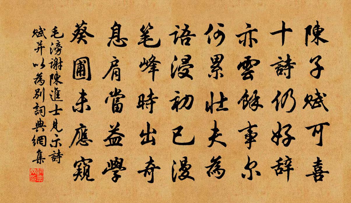 毛滂謝陳進士見示詩賦並以為別書法作品欣賞