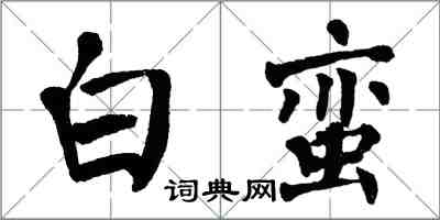 翁闓運白蠻楷書怎么寫