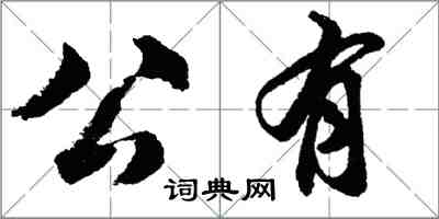 胡問遂公有行書怎么寫