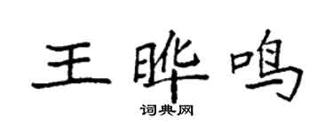 袁強王曄鳴楷書個性簽名怎么寫