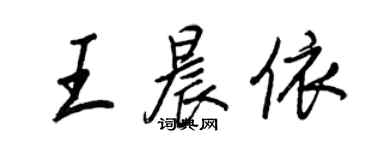 王正良王晨依行書個性簽名怎么寫