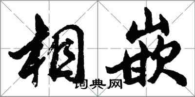 胡問遂相嵌行書怎么寫