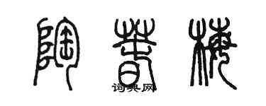 陳墨陶春梅篆書個性簽名怎么寫