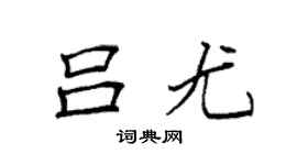 袁強呂尤楷書個性簽名怎么寫