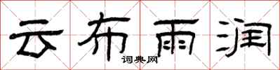 曾慶福雲布雨潤隸書怎么寫