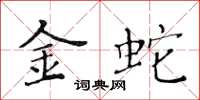 黃華生金蛇楷書怎么寫