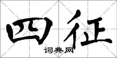 翁闓運四征楷書怎么寫