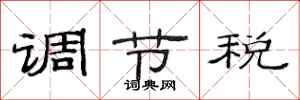 范連陞調節稅隸書怎么寫