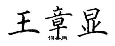 丁謙王章顯楷書個性簽名怎么寫