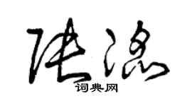 曾慶福張滔草書個性簽名怎么寫