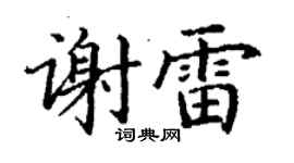 丁謙謝雷楷書個性簽名怎么寫