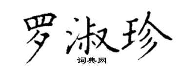丁謙羅淑珍楷書個性簽名怎么寫