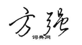 駱恆光方強行書個性簽名怎么寫