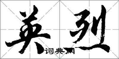 胡問遂英烈行書怎么寫